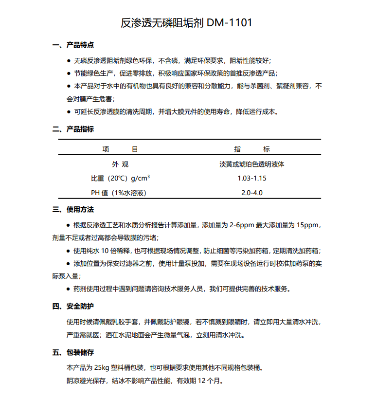回民德美保罗DMEIPAUL反渗透无磷阻垢剂DM-1101使用说明书